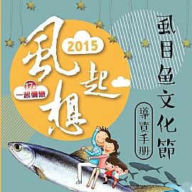 104年虱目魚文化節於10/24、25日於南寮漁港開鑼!